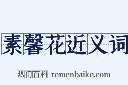 素馨花近义词是什么意思的图片